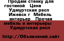 Продам стенку для гостиной › Цена ­ 5 900 - Удмуртская респ., Ижевск г. Мебель, интерьер » Прочая мебель и интерьеры   . Удмуртская респ.